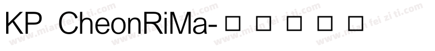 KP CheonRiMa字体转换